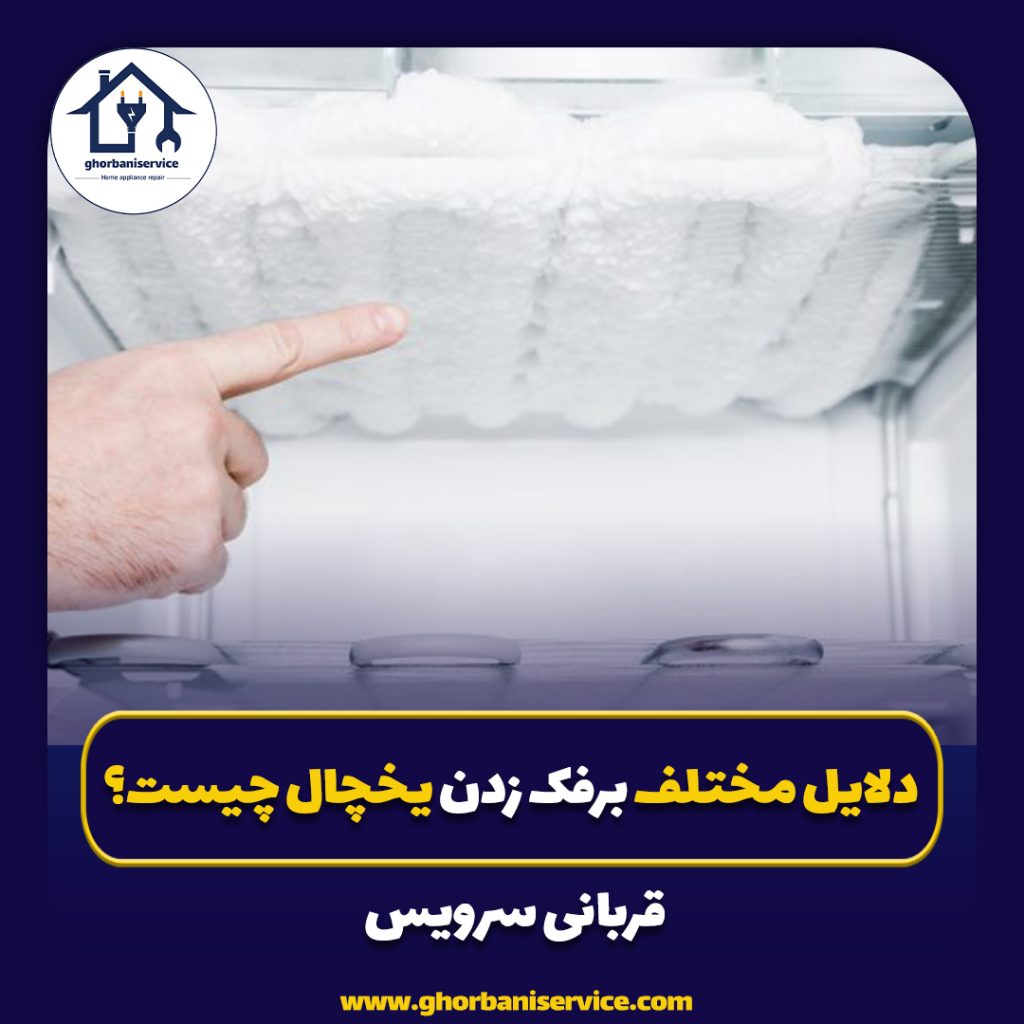 دلایل مختلف برفک زدن یخچال چیست؟