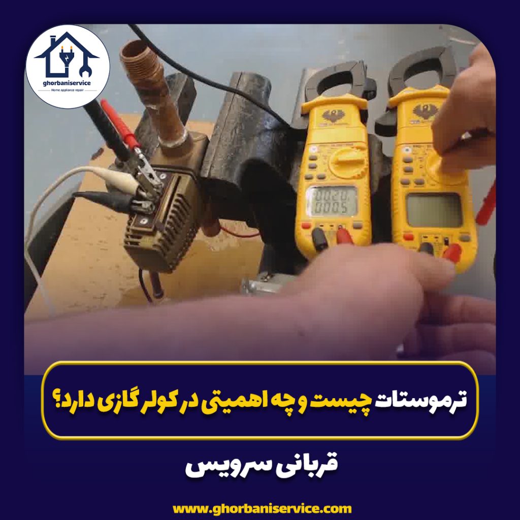 ترموستات چیست و چه اهمیتی در کولر گازی دارد؟