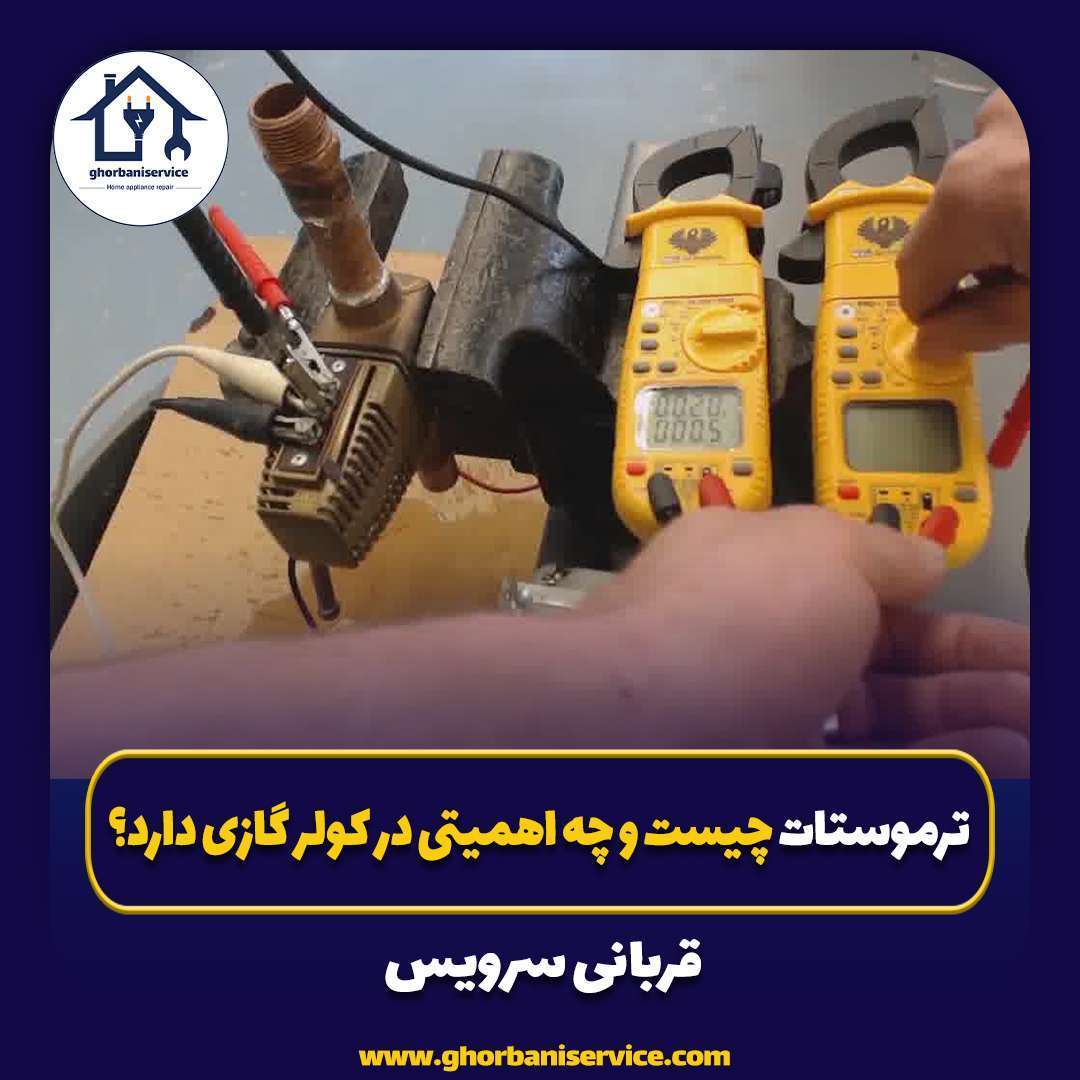 ترموستات چیست و چه اهمیتی در کولر گازی دارد؟