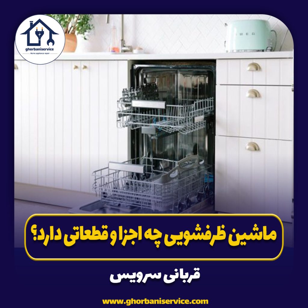 ماشین ظرفشویی چه اجزا و قطعاتی دارد؟