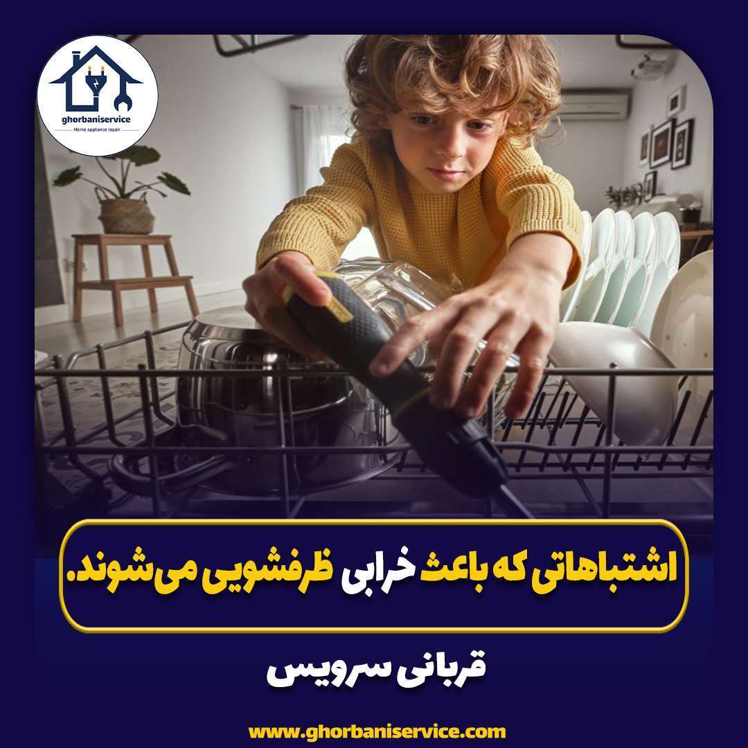 چه اشتباهاتی باعث خراب شدن ماشین ظرفشویی می‌شوند؟