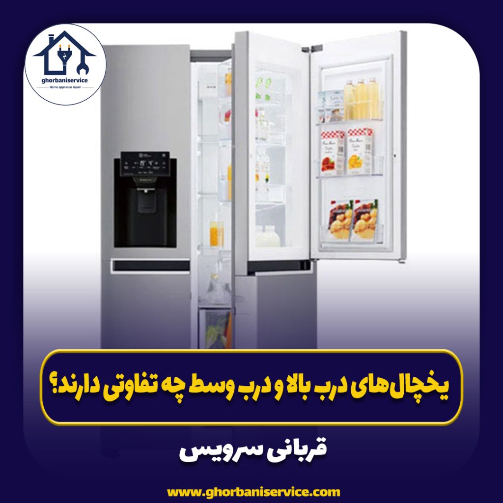 یخچال‌های درب بالا و درب وسط چه تفاوتی دارند؟