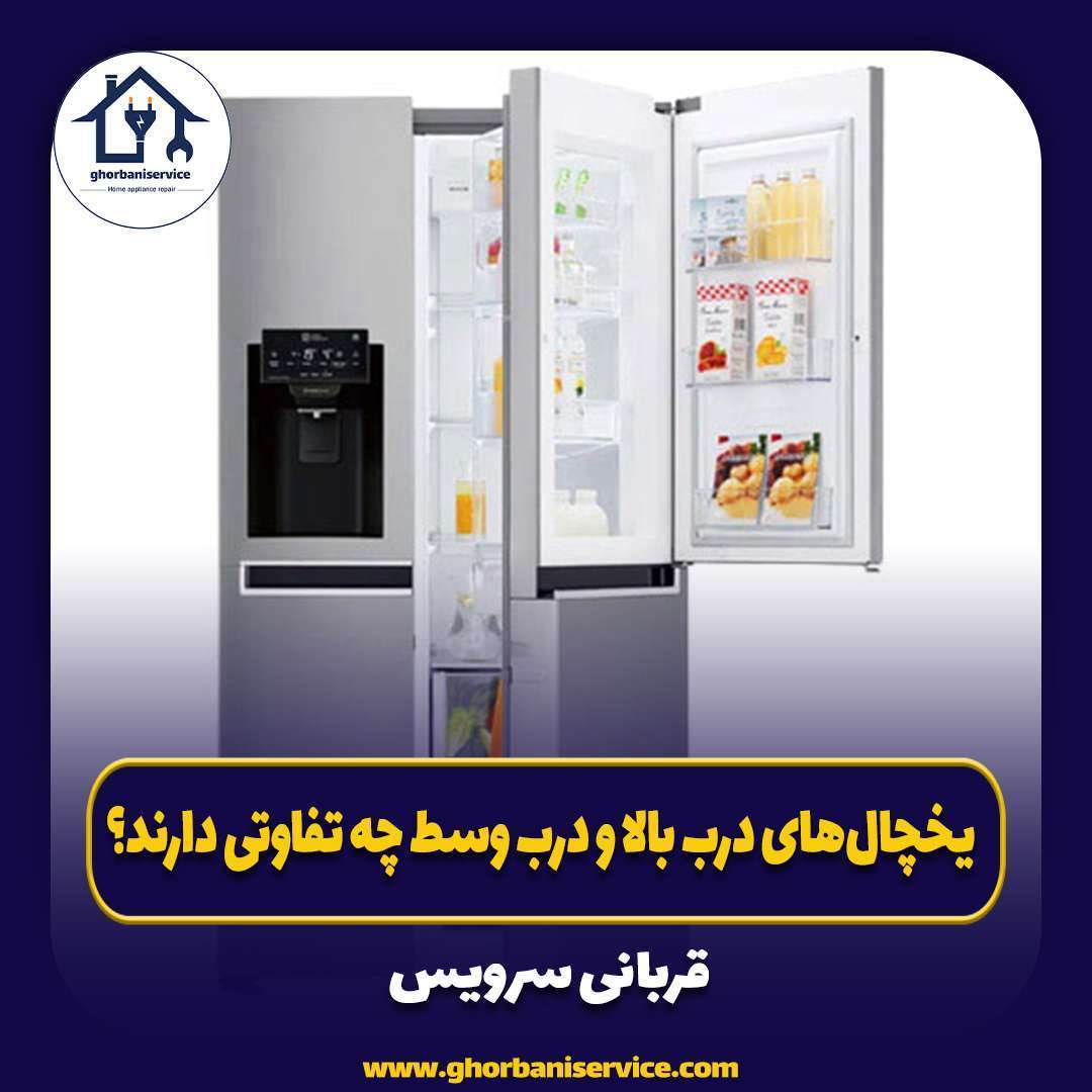 یخچال‌های درب بالا و درب وسط چه تفاوتی دارند؟