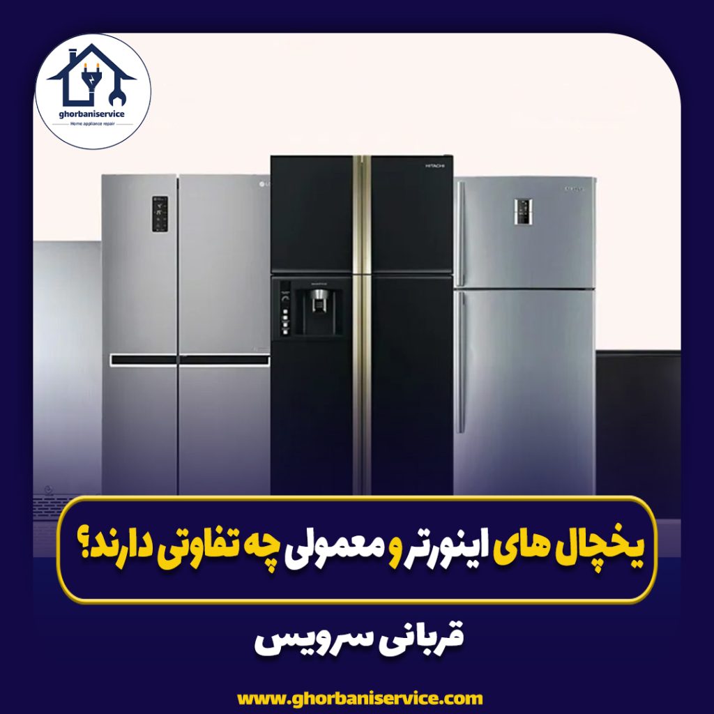 یخچال های اینورتر و معمولی چه تفاوتی دارند؟