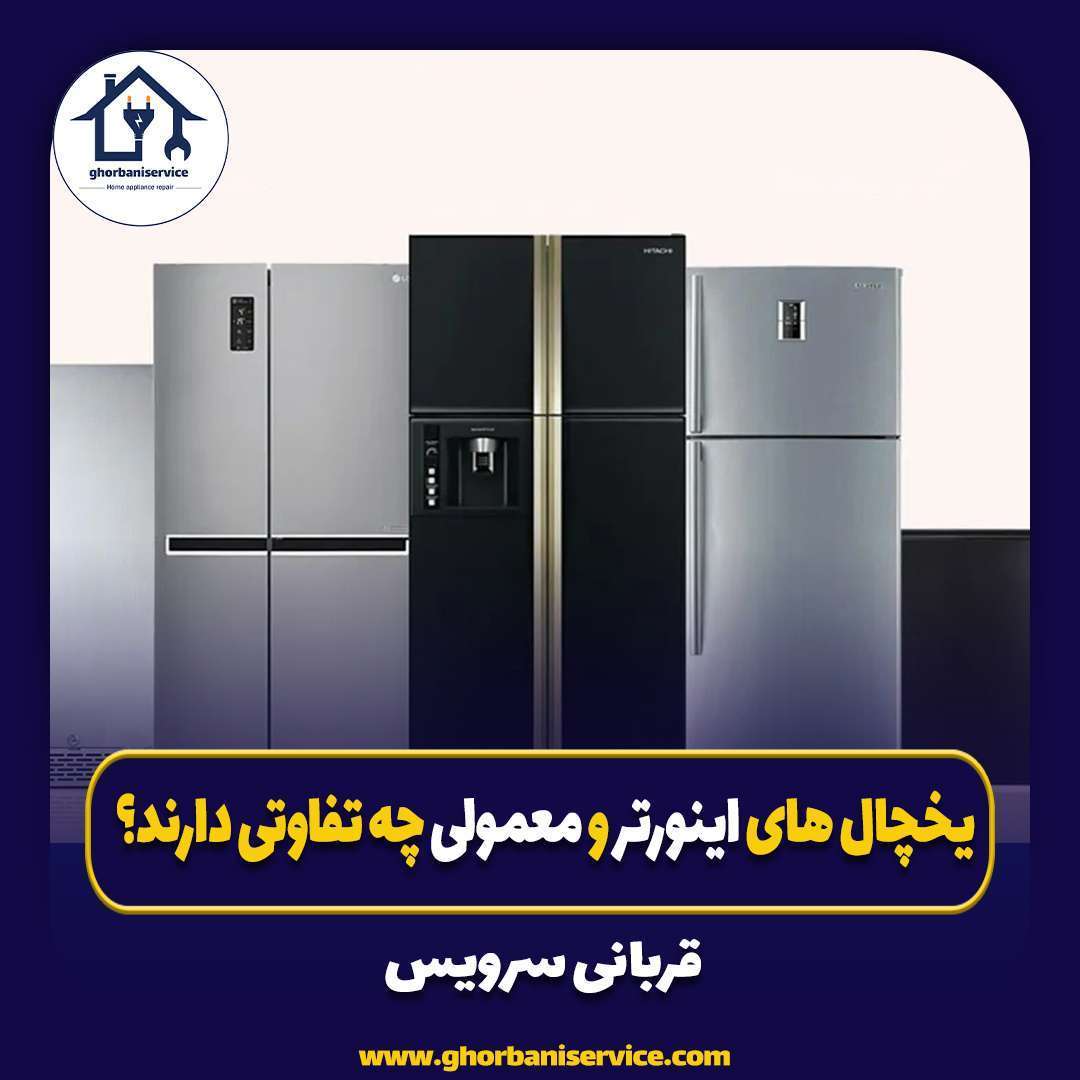 یخچال های اینورتر و معمولی چه تفاوتی دارند؟