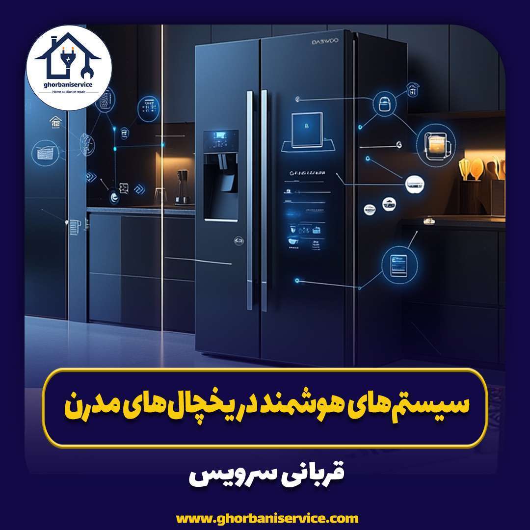 سیستم‌های هوشمند در یخچال‌های مدرن چگونه است؟