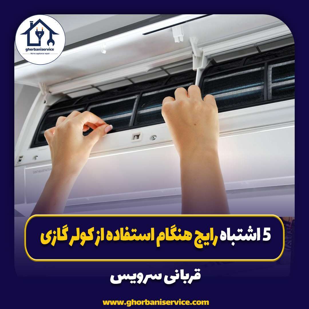 ۵ اشتباه رایج هنگام استفاده از کولر گازی