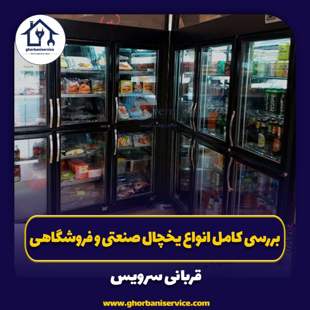 بررسی کامل انواع یخچال صنعتی و فروشگاهی: