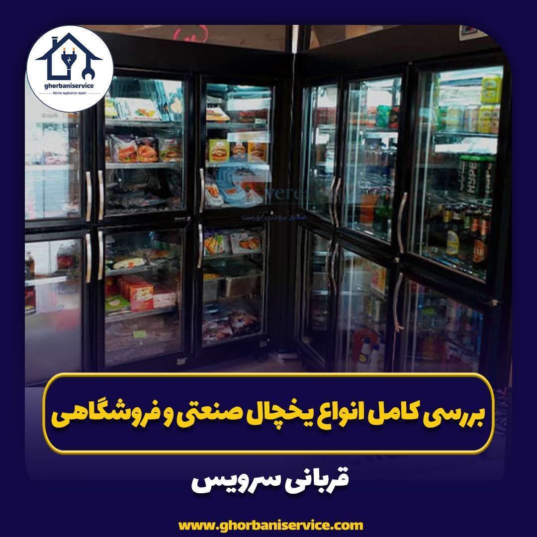 بررسی کامل انواع یخچال صنعتی و فروشگاهی:
