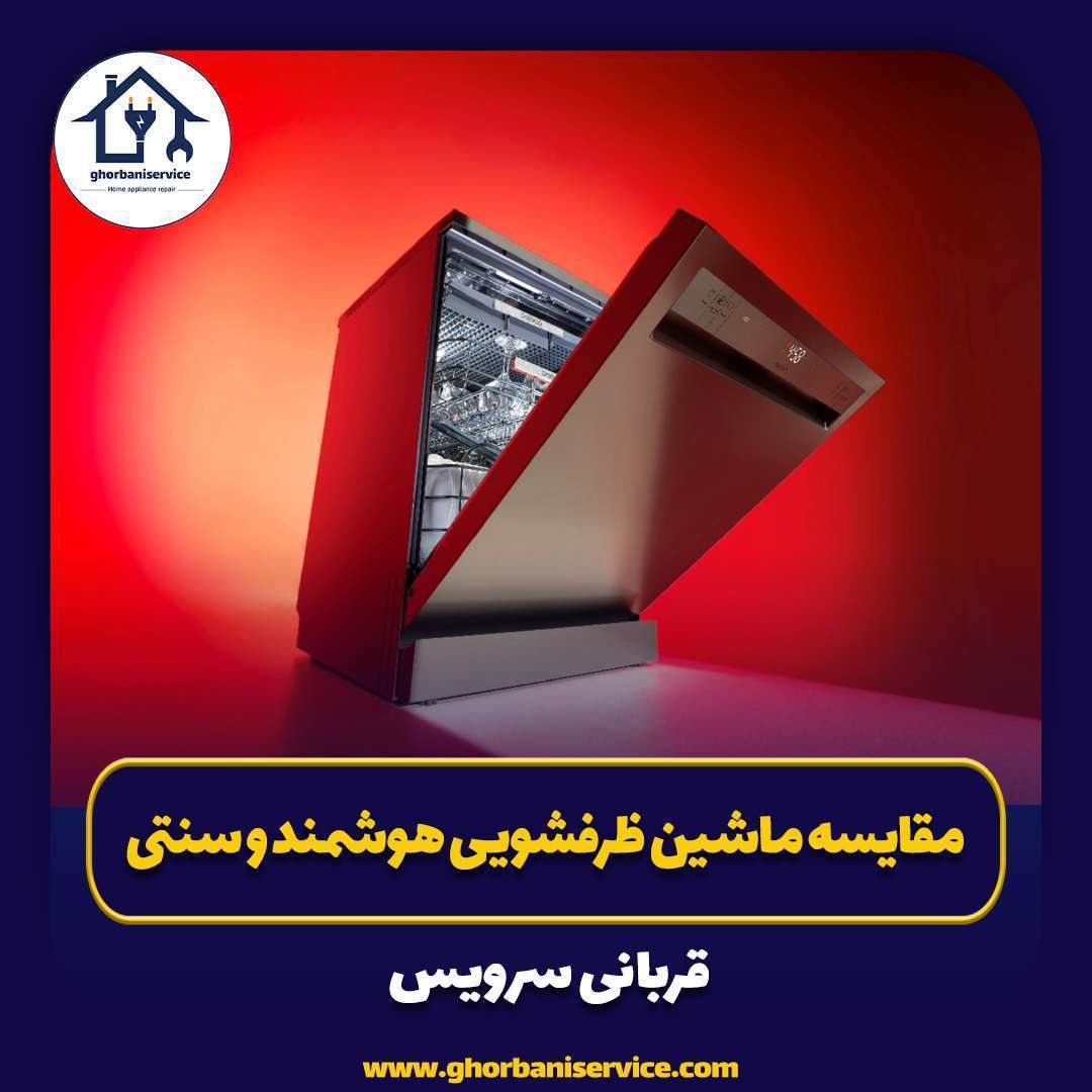 مقایسه ماشین ظرفشویی هوشمند و سنتی: