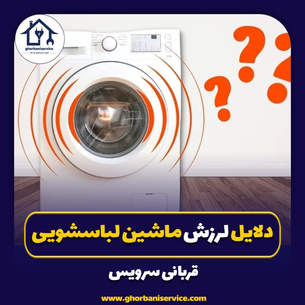 دلایل لرزش ماشین لباسشویی و روش های‌ رفع آن: