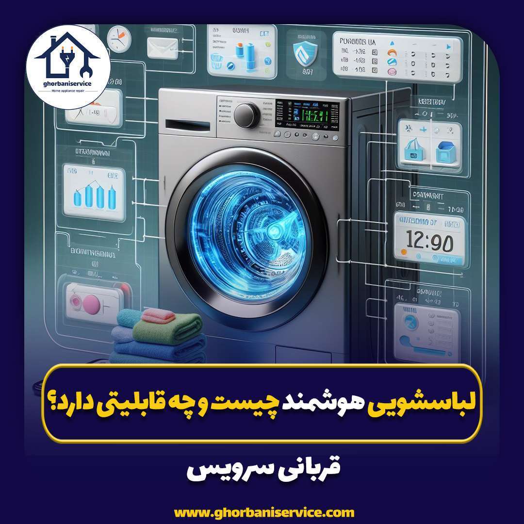 ماشین لباسشویی هوشمند چیست و چه قابلیتی دارد؟