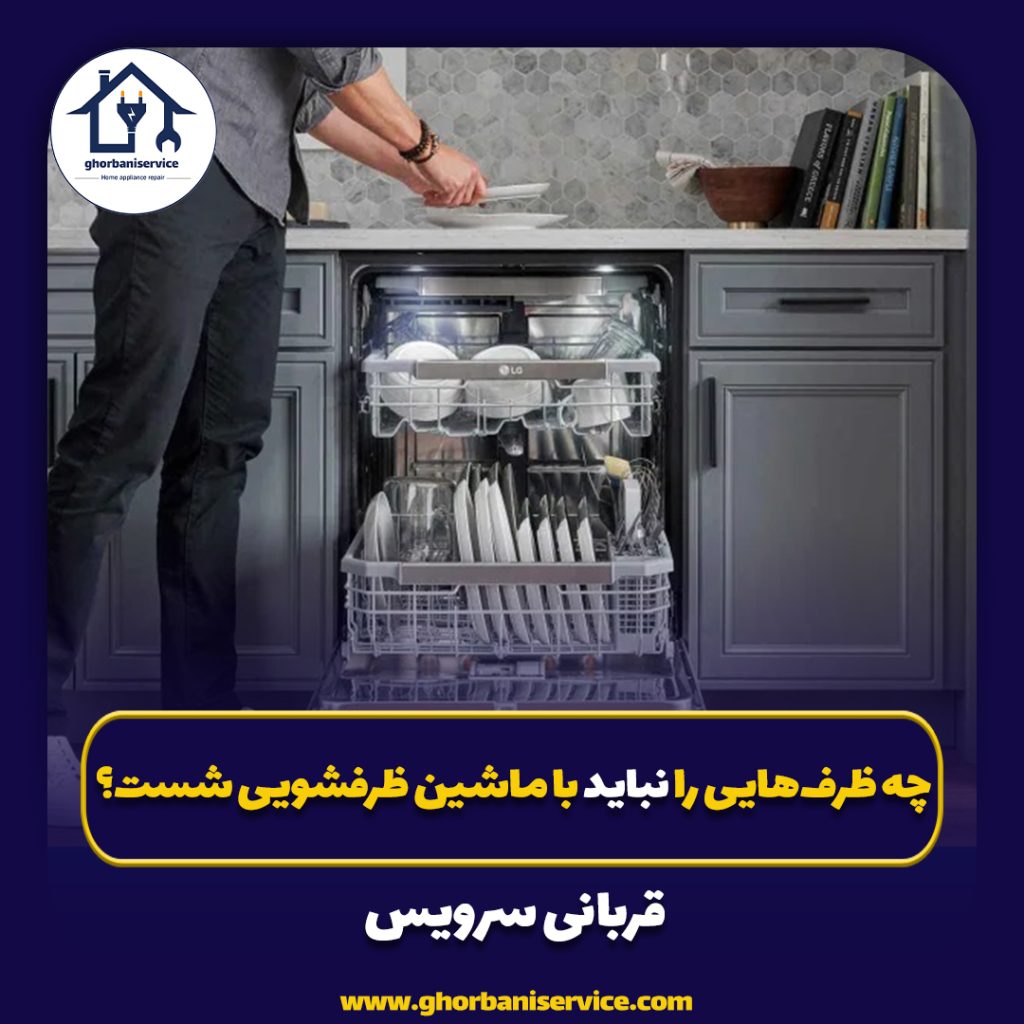 چه ظرف‌هایی را نباید با ماشین ظرفشویی شست؟