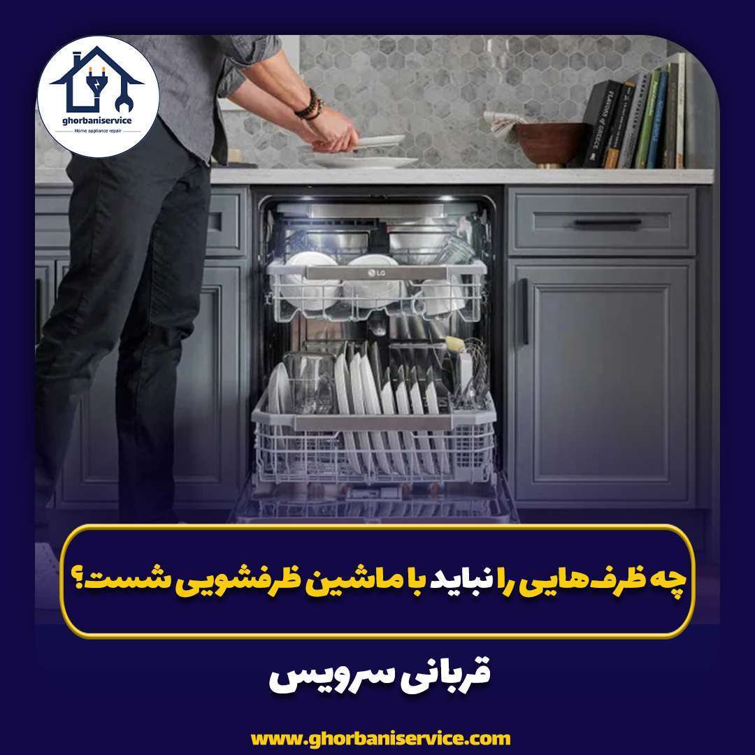چه ظرف‌هایی را نباید با ماشین ظرفشویی شست؟