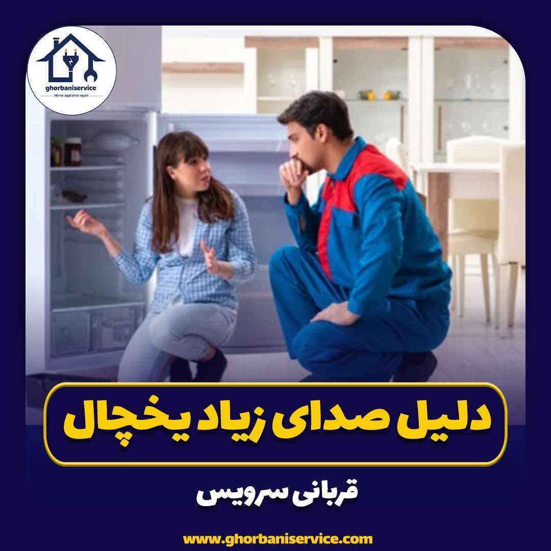 دلیل صدای زیاد یخچال و راه‌های کاهش آن چیست؟