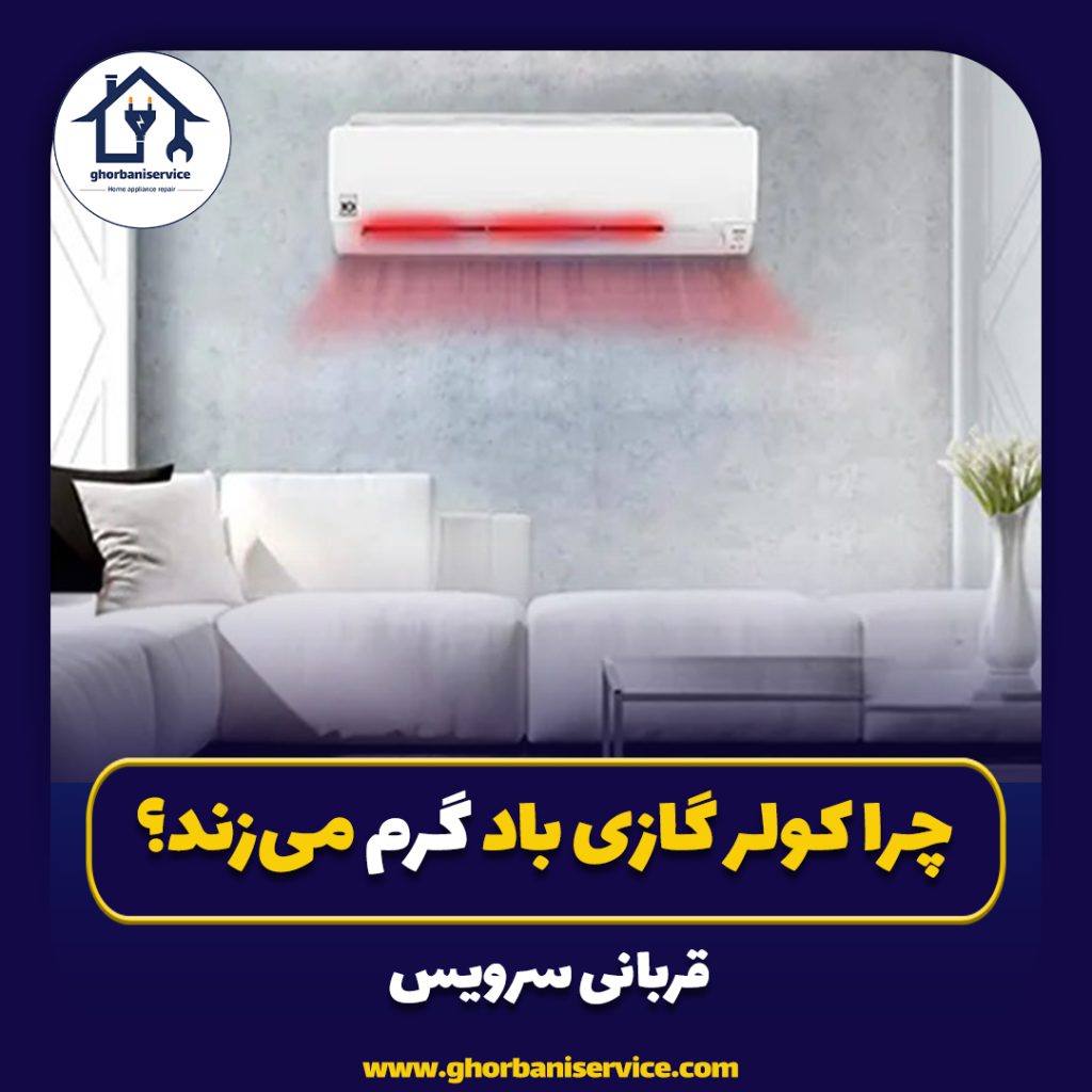 چرا کولر گازی باد گرم می‌زند؟