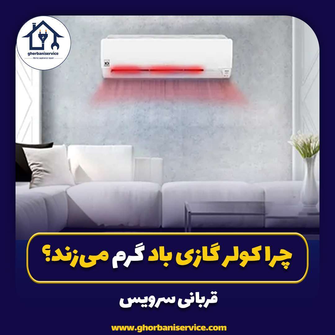 چرا کولر گازی باد گرم می‌زند؟