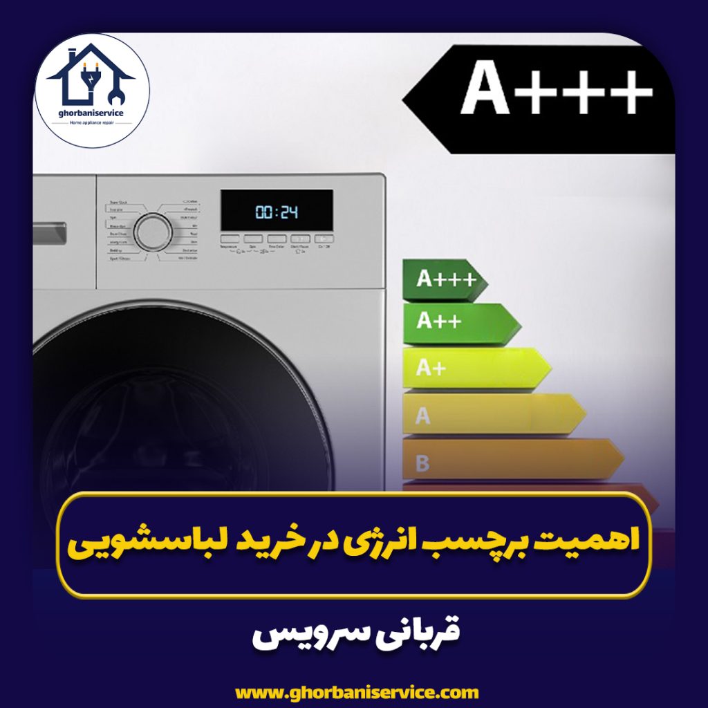 اهمیت برچسب انرژی در خرید ماشین لباسشویی چیست؟