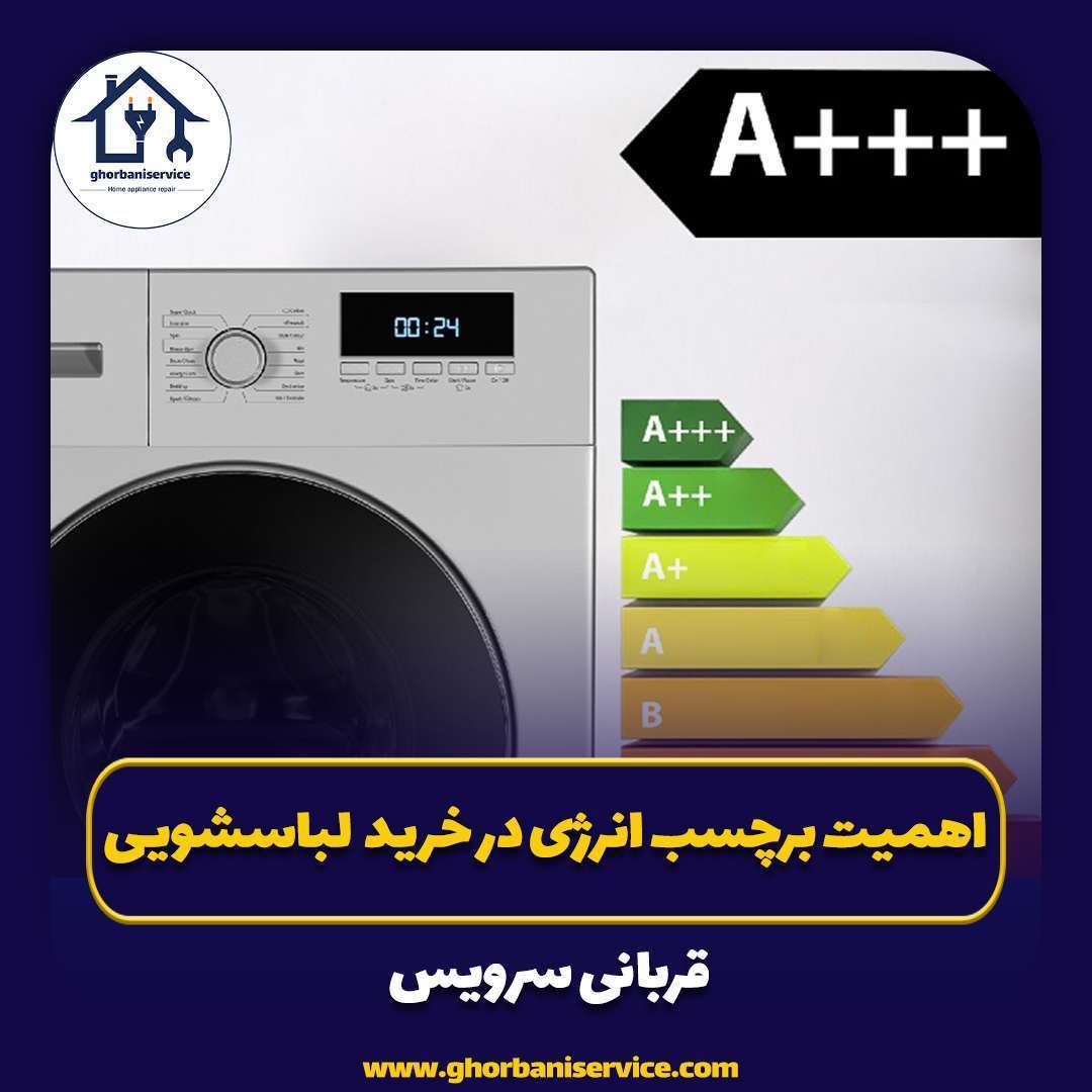 اهمیت برچسب انرژی در خرید ماشین لباسشویی چیست؟