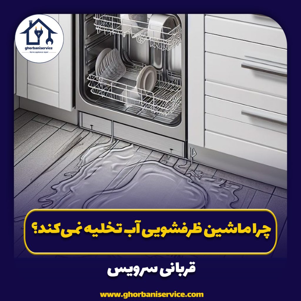 چرا ماشین ظرفشویی آب تخلیه نمی‌کند؟