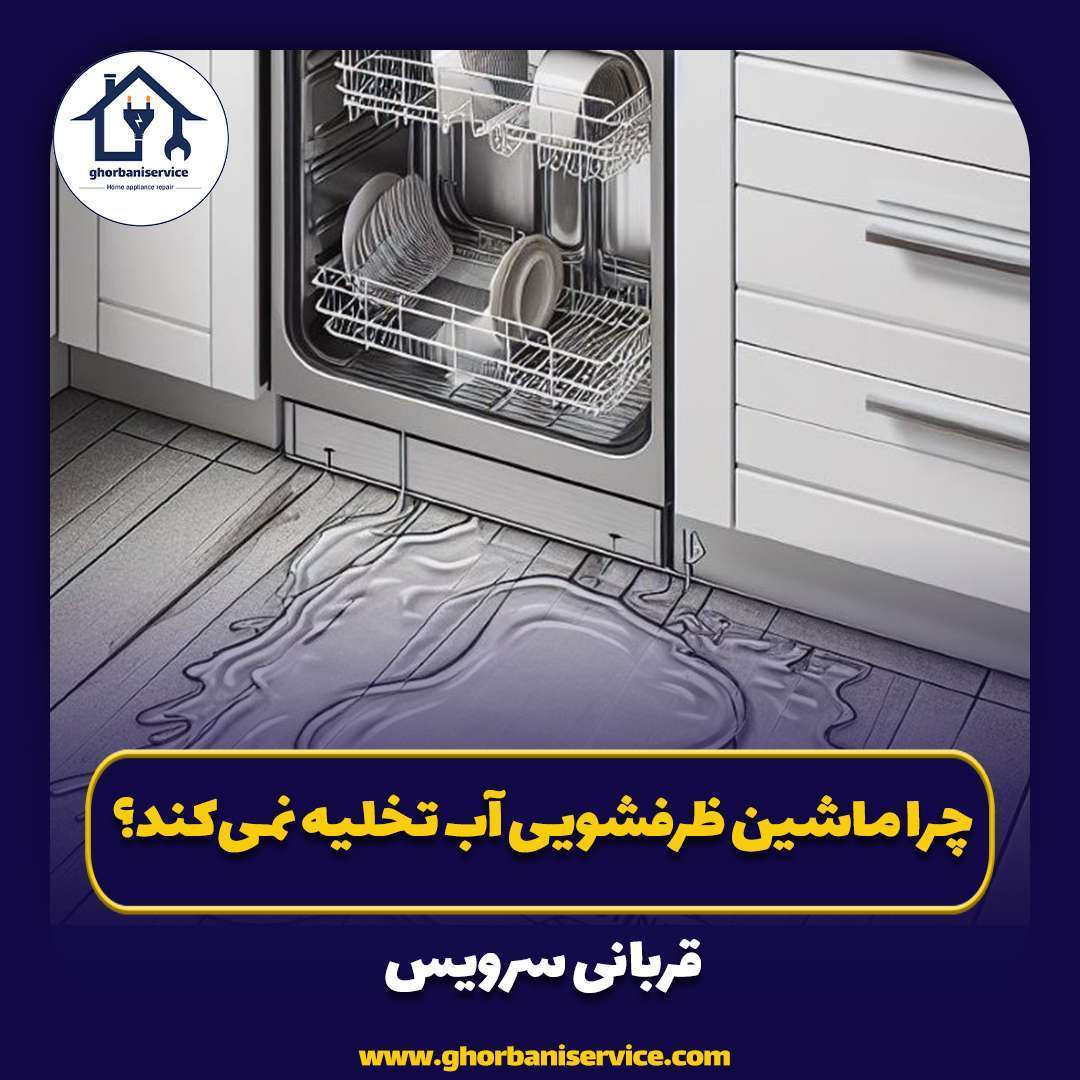 چرا ماشین ظرفشویی آب تخلیه نمی‌کند؟
