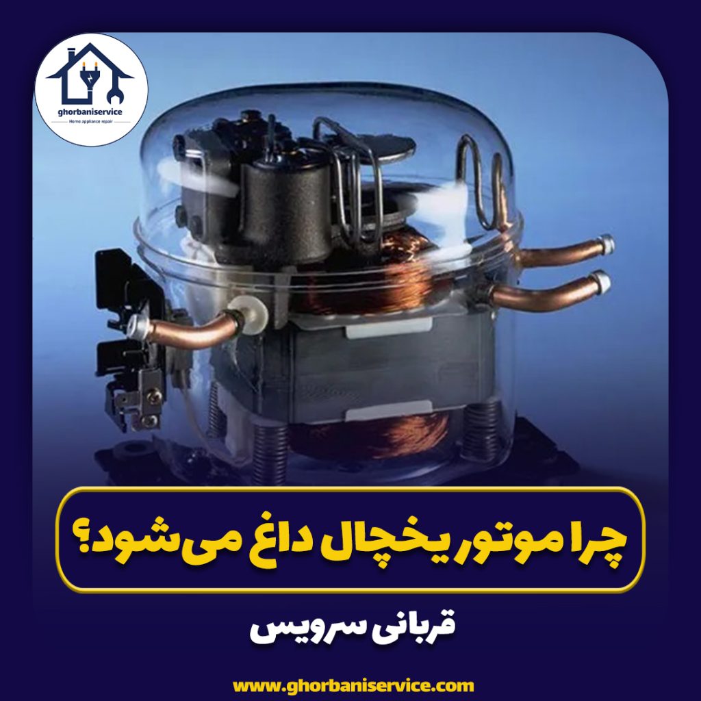 چرا موتور یخچال داغ می‌شود؟