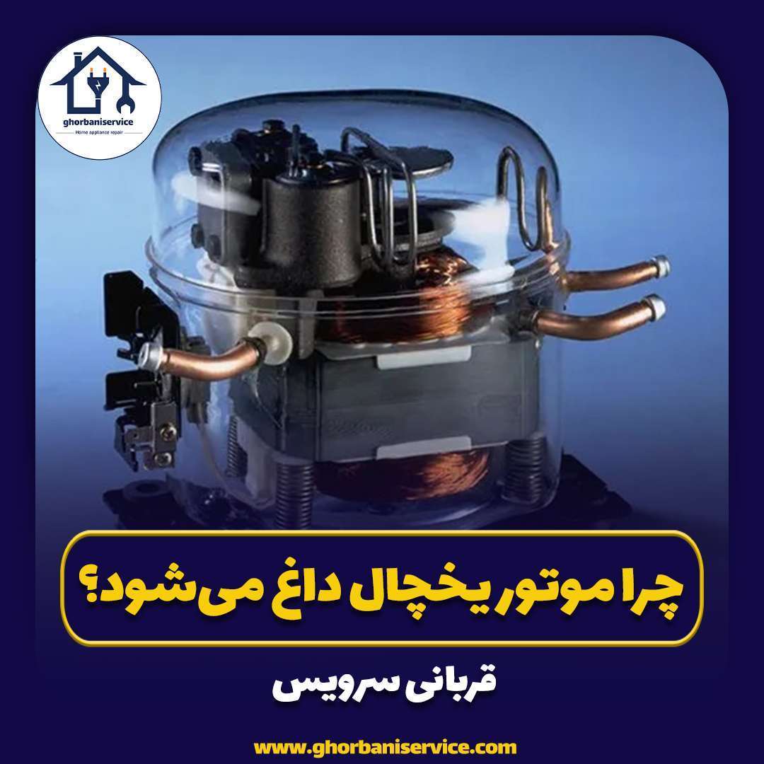 چرا موتور یخچال داغ می‌شود؟