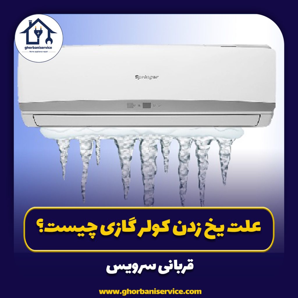 علت یخ زدن کولر گازی چیست؟