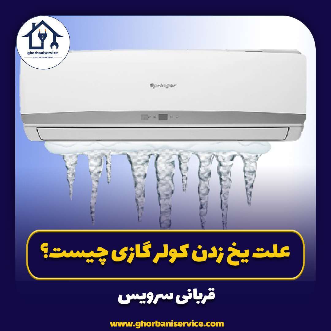 علت یخ زدن کولر گازی چیست؟