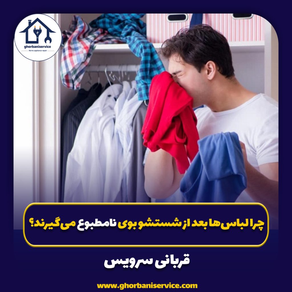چرا لباس‌ها بعد از شستشو بوی نامطبوع می‌گیرند؟