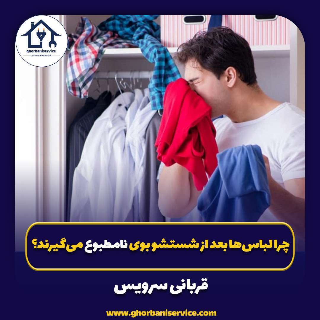 چرا لباس‌ها بعد از شستشو بوی نامطبوع می‌گیرند؟