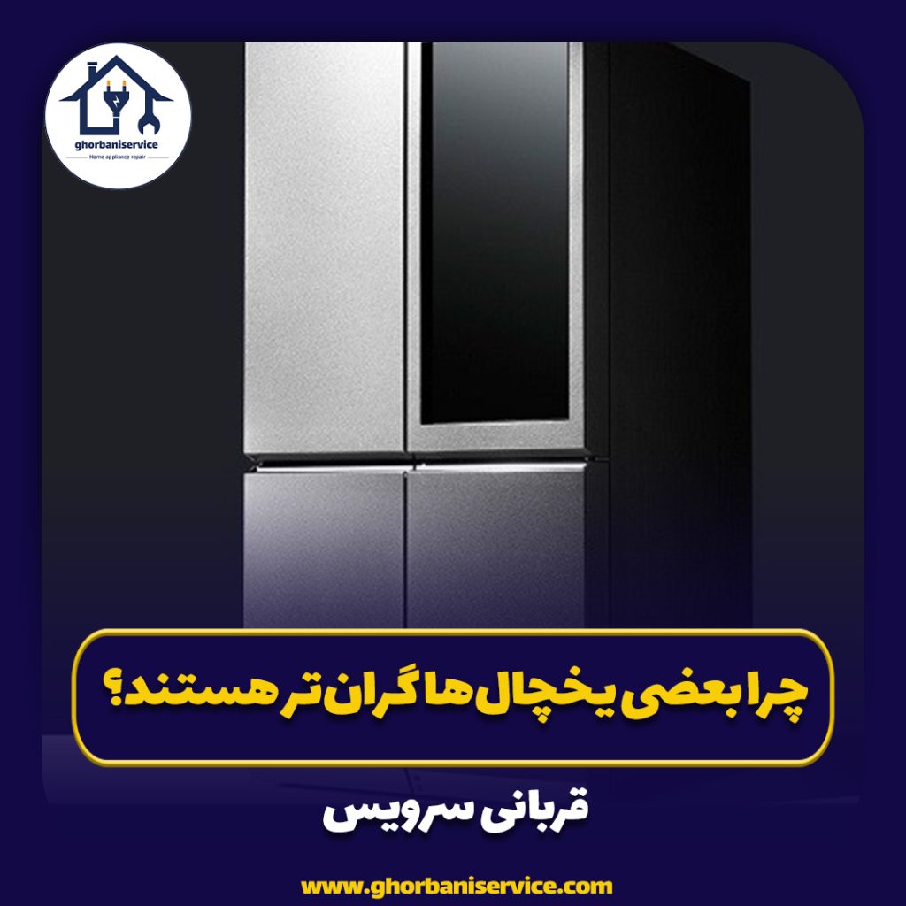 چرا بعضی یخچال‌ها گران‌تر هستند؟