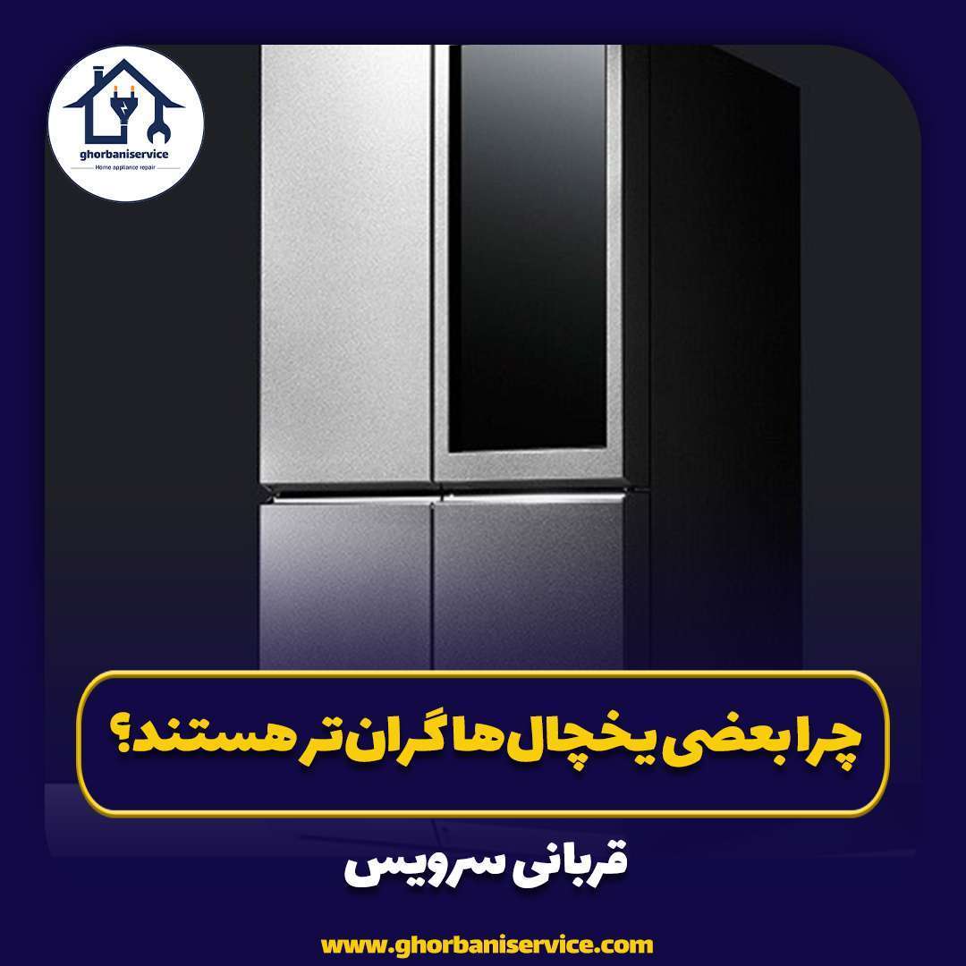 چرا بعضی یخچال‌ها گران‌تر هستند؟