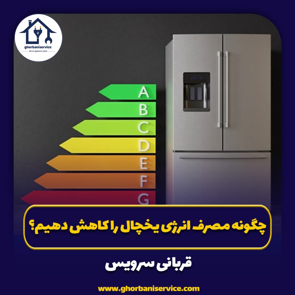 چگونه مصرف انرژی یخچال را کاهش دهیم؟