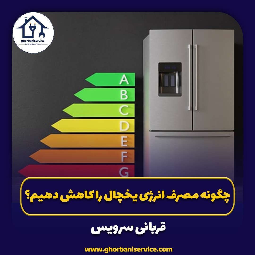 چگونه مصرف انرژی یخچال را کاهش دهیم؟