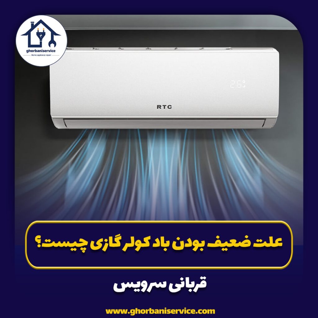 علت ضعیف بودن باد کولر گازی چیست؟