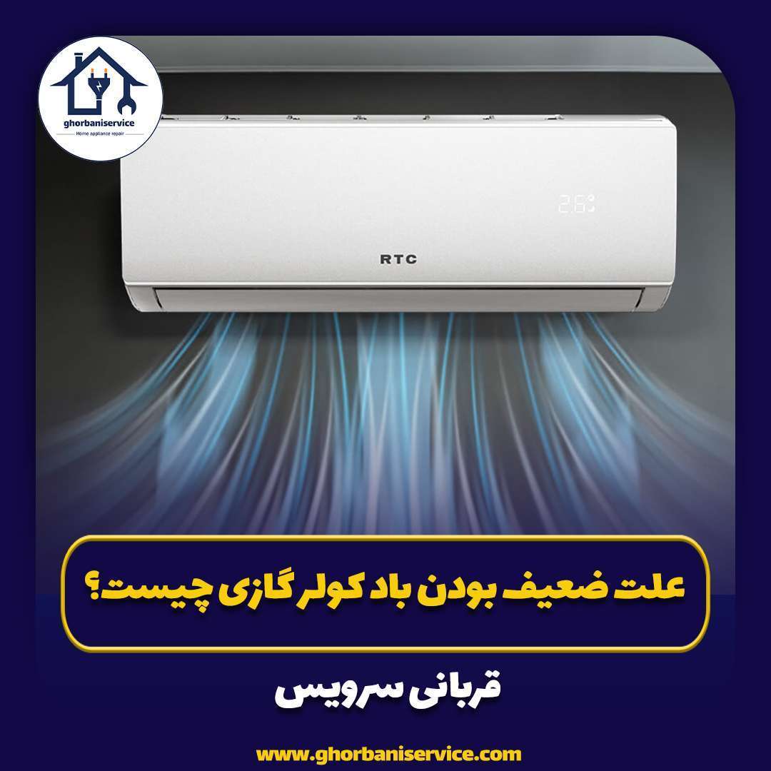 علت ضعیف بودن باد کولر گازی چیست؟