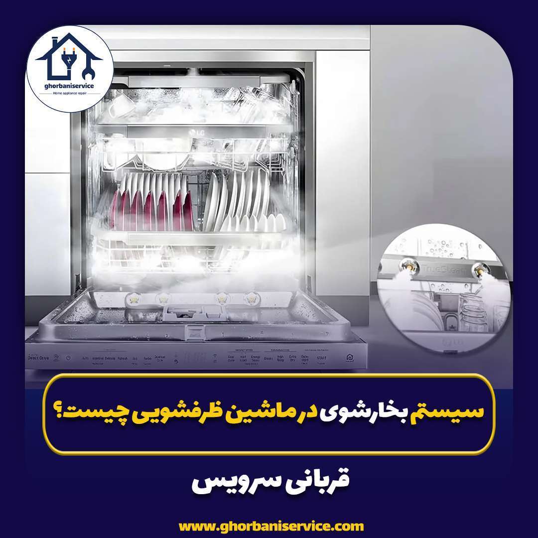 سیستم بخارشوی در ماشین ظرفشویی چیست؟