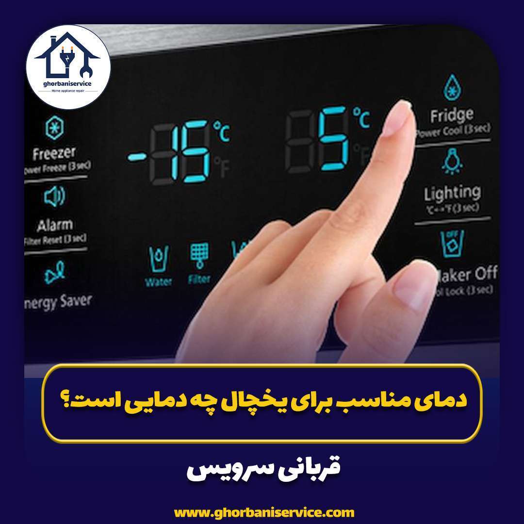 دمای مناسب برای یخچال چه دمایی است؟