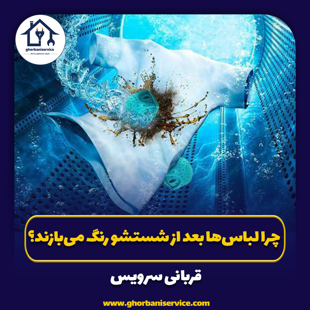 چرا لباس‌ها بعد از شستشو رنگ می‌بازند؟
