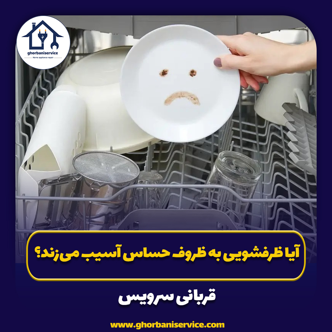 آیا ماشین ظرفشویی به ظروف حساس آسیب می‌زند؟