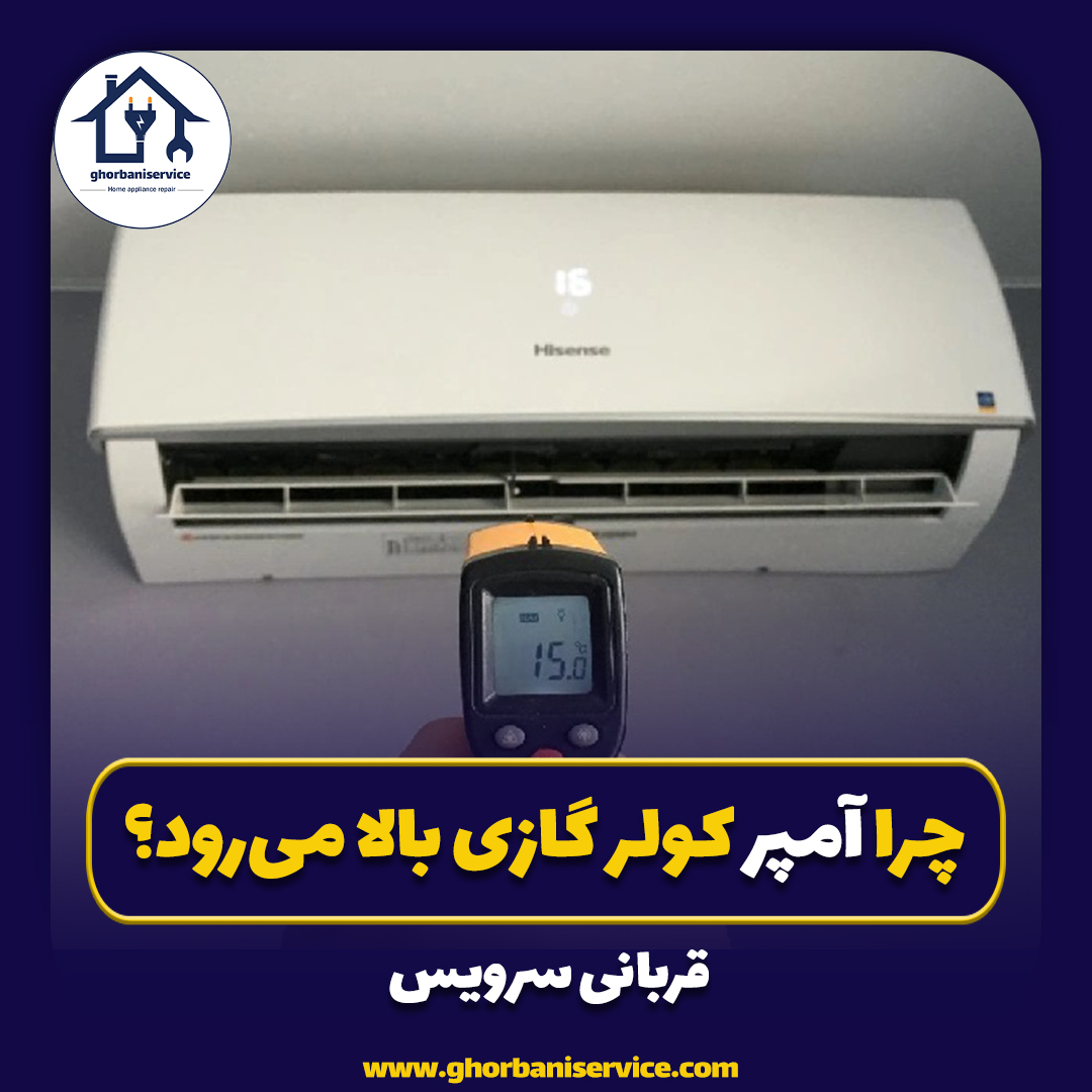 چرا آمپر کولر گازی بالا می‌رود؟
