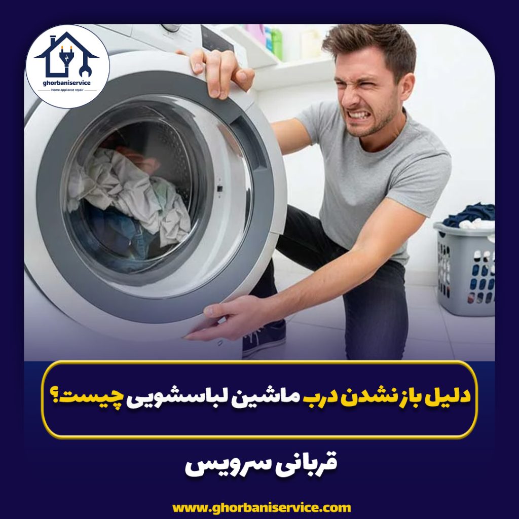 دلیل باز نشدن درب ماشین لباسشویی چیست؟