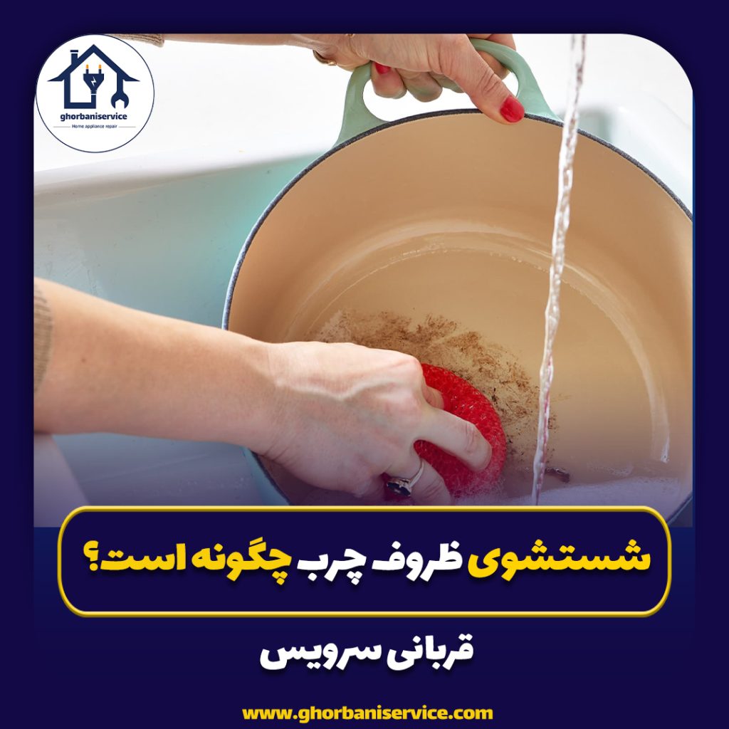 شستشوی ظروف چرب چگونه است؟