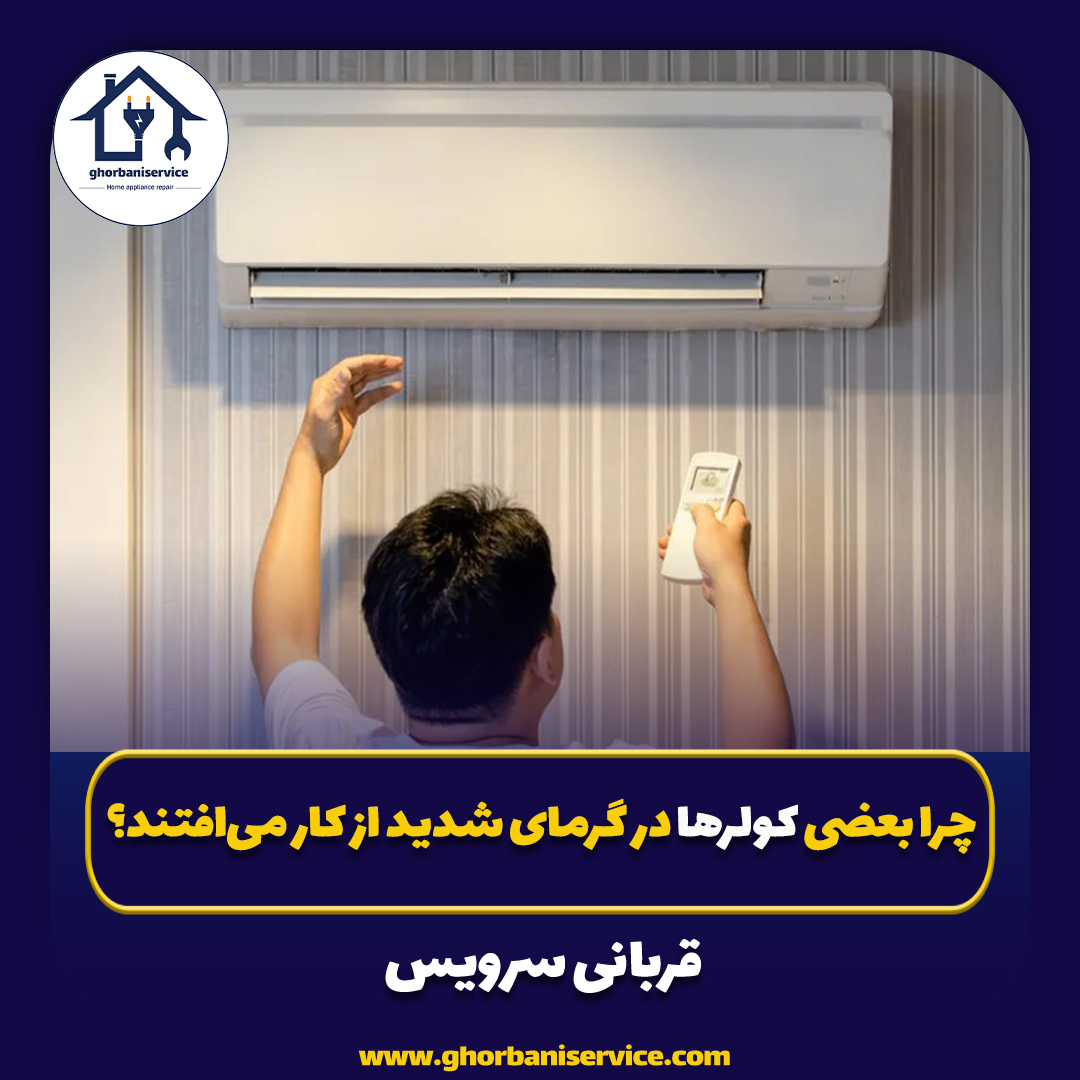 چرا بعضی کولرها در گرمای شدید از کار می‌افتند؟