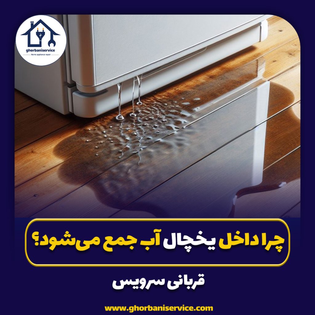 چرا داخل یخچال آب جمع می‌شود؟