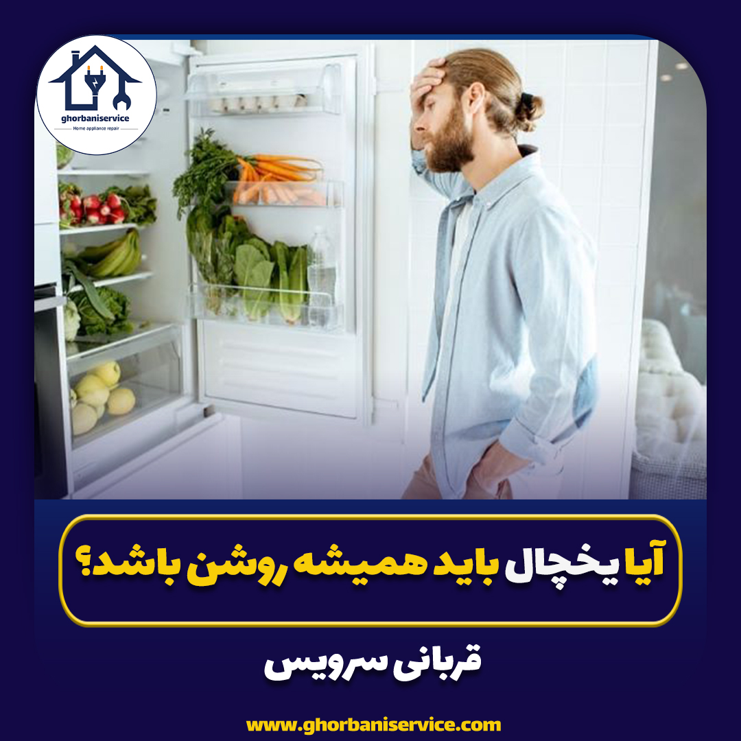 آیا یخچال باید همیشه روشن باشد؟