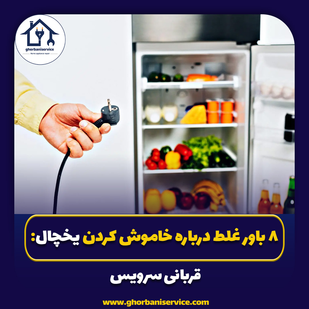 ۸ باور غلط درباره خاموش کردن یخچال: