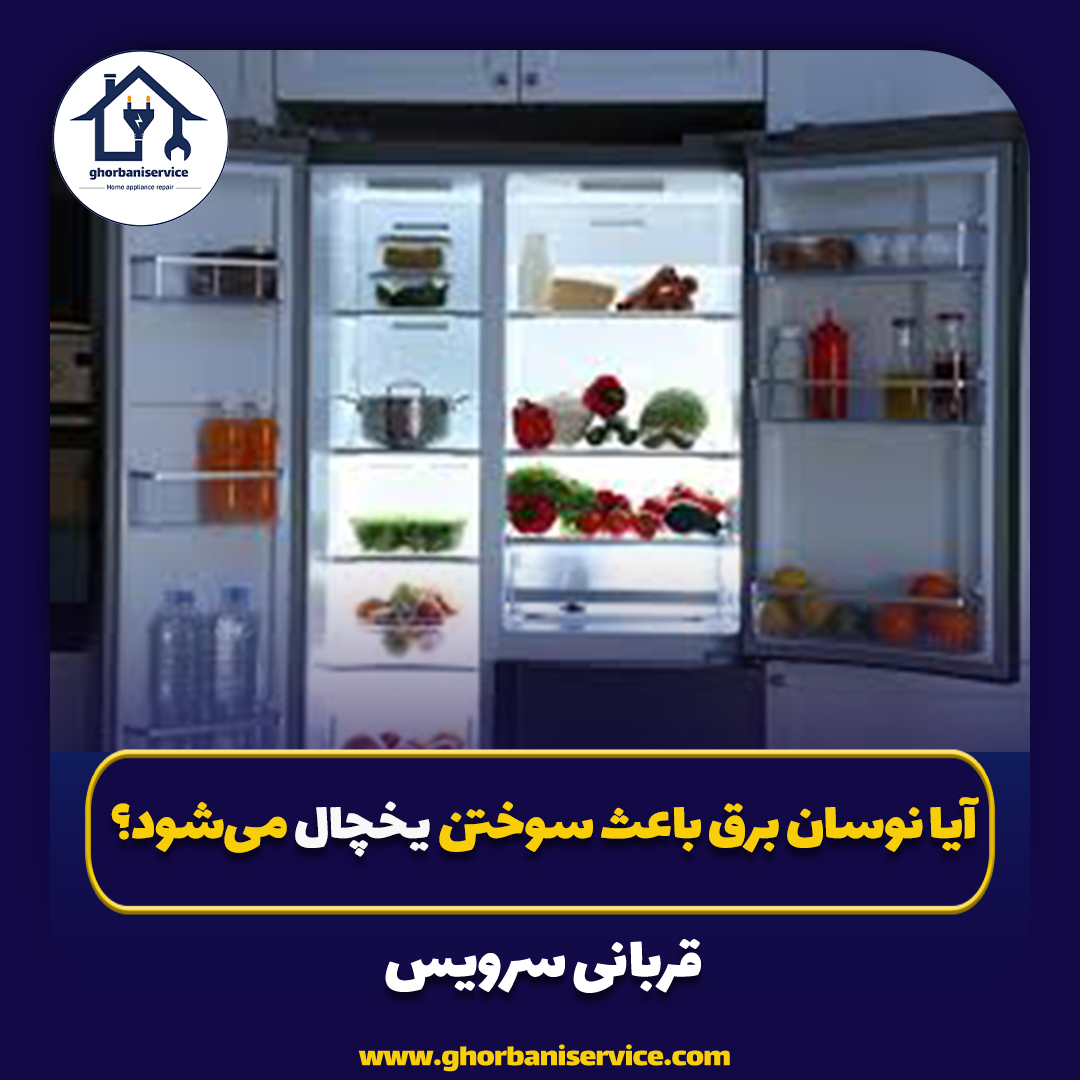 آیا نوسان برق باعث سوختن یخچال می‌شود؟