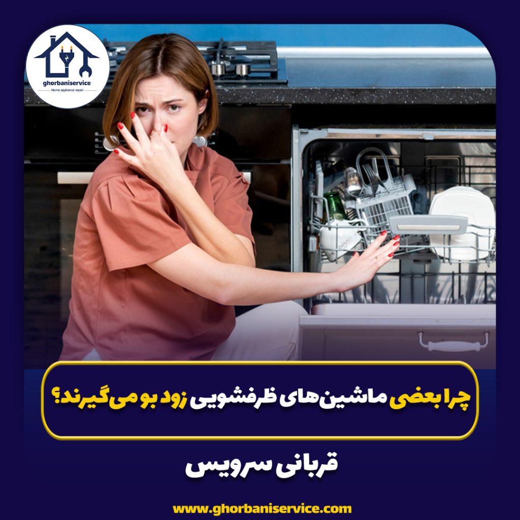 چرا بعضی ماشین‌های ظرفشویی زود بو می‌گیرند؟